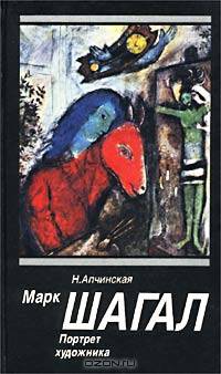 Марк Шагал. Портрет художника