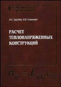 Расчет теплонапряженных конструкций