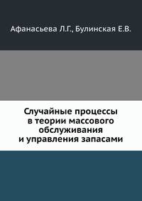 Случайные процессы в теории массового обслуживания и управления запасами