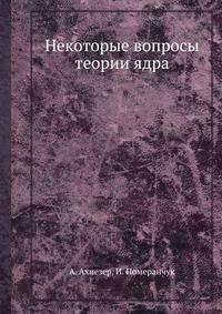 Некоторые вопросы теории ядра