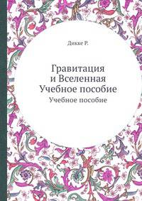 Гравитация и Вселенная. Учебное пособие
