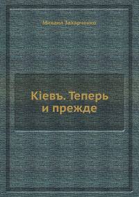 Кiевъ. Теперь и прежде