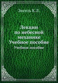 Лекции по небесной механике. Учебное пособие