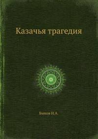Казачья трагедия