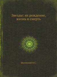 Звезды: их рождение, жизнь и смерть