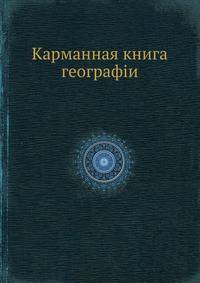 Карманная книга географiи