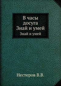 В часы досуга. Знай и умей