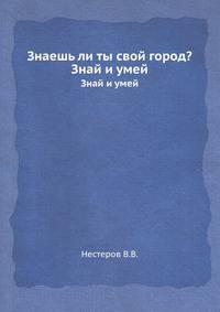 Знаешь ли ты свой город?