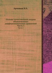 Основы качественной теории обыкновенных дифференциальных уравнений. Часть 1