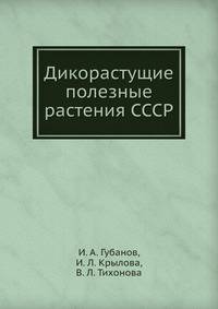 Дикорастущие полезные растения СССР