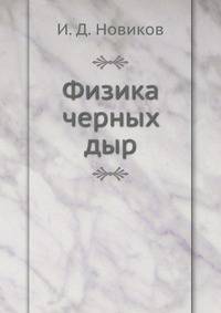 Физика черных дыр
