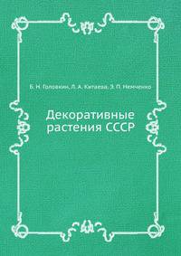 Декоративные растения СССР