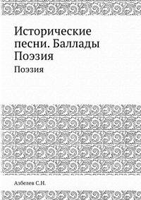 Исторические песни. Баллады. Поэзия