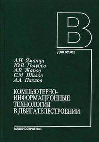 Компьютерно-информационные технологии в двигателестроении: Учебное пособие (Серия "Для вузов")