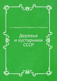 Деревья и кустарники СССР