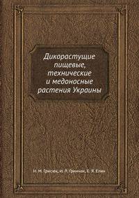 Дикорастущие пищевые, технические и медоносные растения Украины