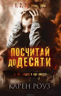 Посчитай до десяти