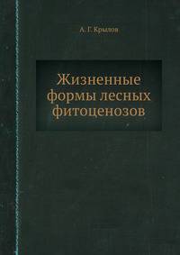 Жизненные формы лесных фитоценозов
