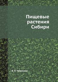Пищевые растения Сибири