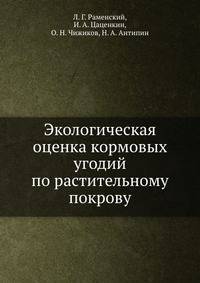 Экологическая оценка кормовых угодий по растительному покрову