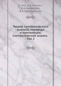 Теория синтаксического анализа, перевода и компиляции. Синтаксический анализ. Том 2