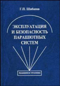 Эксплуатация и безопасность парашютных систем