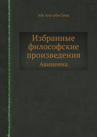 Избранные философские произведения