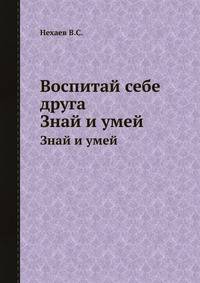 Воспитай себе друга. Знай и умей
