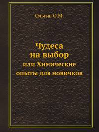 Чудеса на выбор. или Химические опыты для новичков