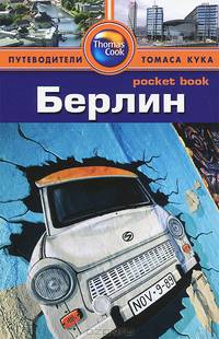 Берлин: Путеводитель/Pocket book