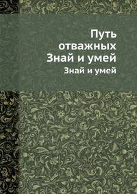 Путь отважных. Знай и умей