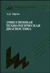Эмиссионная технологическая диагностика. Библиотека технолога (Серия:'Библиотека технолога')