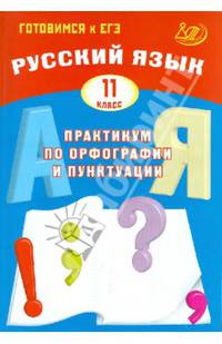 Готовимся к ЕГЭ. Русский язык. Практикум по орфографии и пунктуации. 11 кл./Драбкина.