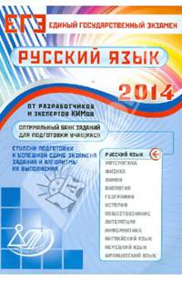 Оптимальный банк заданий для подготовки учащихся. Единый государственный экзамен 2014. Русский язык