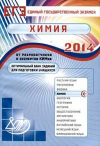 Оптимальный банк заданий для подготовки учащихся. Единый государственный экзамен 2014. Химия