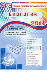 Оптимальный банк заданий для подготовки учащихся. Единый государственный экзамен 2014. Биология