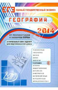 Оптимальный банк заданий для подготовки учащихся. ЕГЭ 2014. География. Учебное пособие