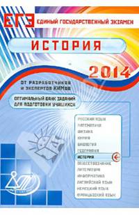 Оптимальный банк заданий подготовки учащихся. ЕГЭ 2014. История. Учебное пособие