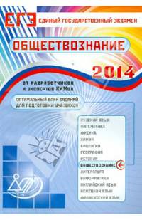 Оптимальный банк заданий для подготовки учащихся. Единый государственный экзамен 2014.Обществознание