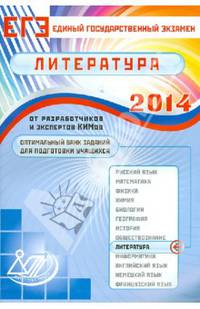 Оптимальный банк заданий для подготовки учащихся. Единый государственный экзамен 2014. Литература