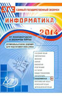 Оптимальный банк заданий для подготовки учащихся. ЕГЭ 2014. Информатика. Учебное пособие
