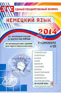 Оптимальный банк заданий для подготовки учащихся. ЕГЭ 2014. Немецкий язык. Учебное пособие (+CD)