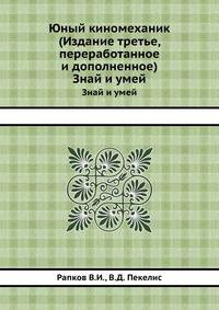 Юный киномеханик (Издание третье, переработанное и дополненное). Знай и умей