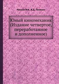Юный киномеханик (Издание четвертое, переработанное и дополненное)