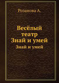 Весёлый театр. Знай и умей