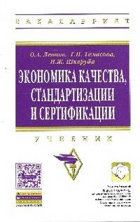Экономика качества, стандартизации и сертификации: Учебник / О.А. Леонов, Г.Н. Темасова, Н.Ж. Шкаруба; Под общ. ред. проф. О.А. Леонов. - (Высшее образование: Бакалавриат)., (Гриф)