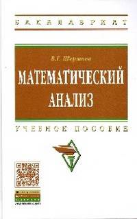 Математический анализ: Учебное пособие / В.Г. Шершнев. - (Высшее образование: Бакалавриат).