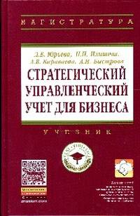 Стратегический управленческий учет для бизнеса: Учебник / Л.В. Юрьева, Н.Н. Илышева, А.В. Караваева, А.Н. Быстрова. - (Высшее образование: Магистратура)., (Гриф)
