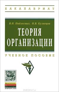 Теория организации: Учебное пособие / В.И. Подлесных, Н.В. Кузнецов; Под ред. проф. В.И. Подлесных. - 4-e изд., испр. и доп. - (Высшее образование: Бакалавриат)., (Гриф)