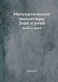 Математические миниатюры